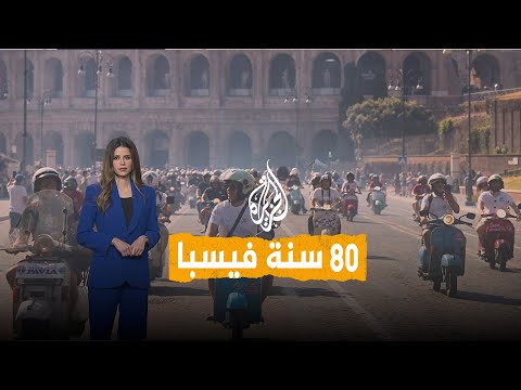شبكات | فيسبا تحتفل بعيدها الثمانين