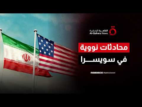 تحركات دبلوماسية حساسة بين واشنطن وطهران في سويسرا ومحادثات نووية مرتقبة