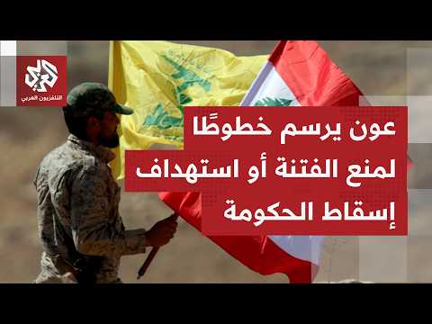 الرئيس اللبناني جوزيف عون يوجه رسائل قوية لحزب الله رافضًا تفاوض طهران عن بيروت
