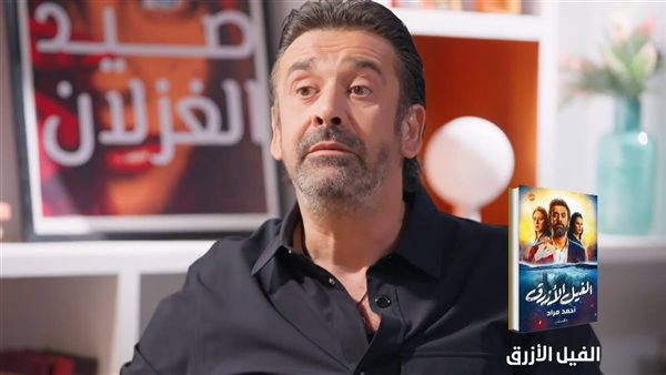 بعد الحديث عن جزء رابع، كريم عبد العزيز: "الفيل الأزرق" القرار الأكثر جرأة في مسيرتي الفنية