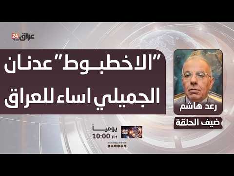 هاشم : "الاخطبوط" عدنان الجميلي اساء للعراق ويجب كشف جميع المتورطين معه