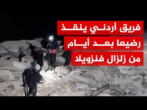 Jordanian team rescues infant after 6 days under the rubble of the Venezuela earthquake