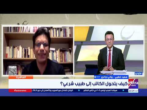 سعيد خطيبي يفكك ثلاثية الإبداع من عشق الأهلي وصناعة الشك الروائي إلى معايشة كواليس زراعة القرنيات
