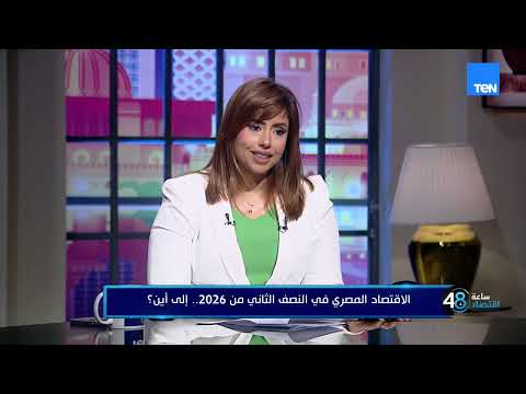 د. منجي بدر يكشف ملامح الاقتصاد المصري المرحلة الحالية وأبرز التحديات والفرص وما المتوقع للأسواق؟