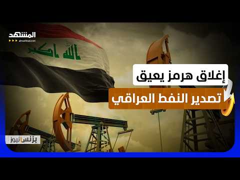 بغداد تلوح بالانسحاب من "أوبك" إذا رفضت المنظمة زيادة الإنتاج
