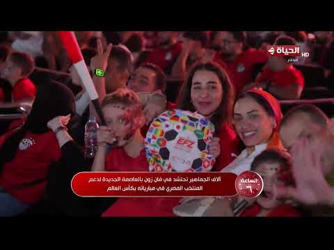 آلاف الجماهير تحتشد في فان زون بالعاصمة الجديدة لدعم المنتخب المصري في مبارياته بكأس العالم
