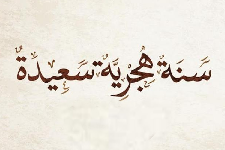رسميا.. يوم الأربعاء هو فاتح محرم وأول أيام السنة الهجرية الجديدة