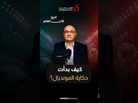 هكذا بدأت الحكاية.. أسرار أول نسخة في تاريخ كأس العالم ومشاركة مصر التاريخية 1934
