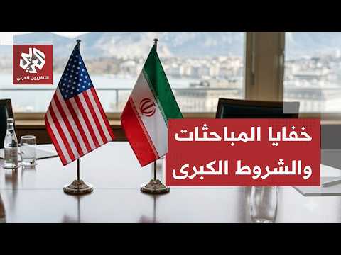 قطر تجمع الطرفين لإنقاذ الاتفاق.. ملامح مباحثات إيران وأميركا تتشكّل ومطالب كبرى تراوح مكانها