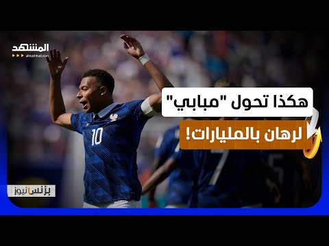 مونديال 2026.. كيف حقق المراهنون المليارات من أهداف "مبابي"؟