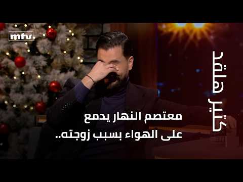 Moatasem Al-Nahar breaks down in tears on air because of his wife... and imitates some famous actors