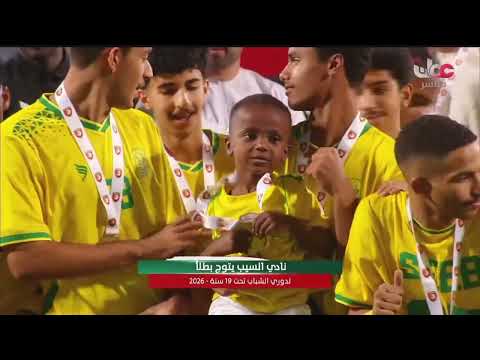 لحظة تتويج نادي السيب بطلاً لدوري الشباب تحت 19 سنة لكرة القدم 2025