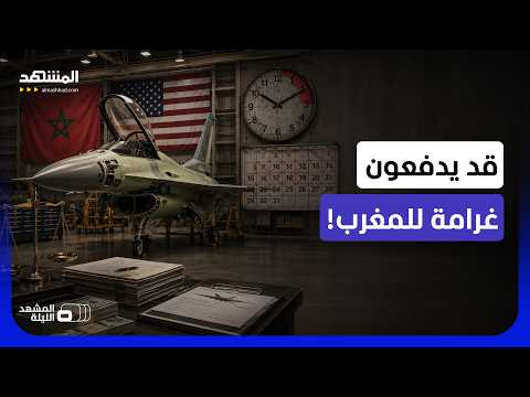 بسبب تأخير تسليم طائرات الـ"إف 16".. هل تستعد "لوكهيد مارتن" لدفع غرامة للمغرب؟