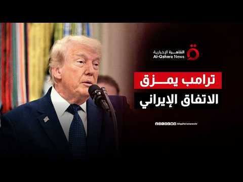 ترامب: مذكرة التفاهم مع إيران انتهت