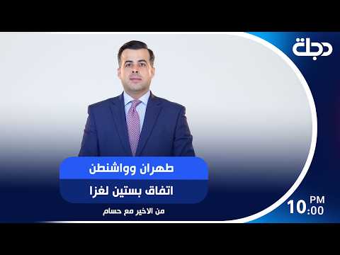 طهران وواشنطن