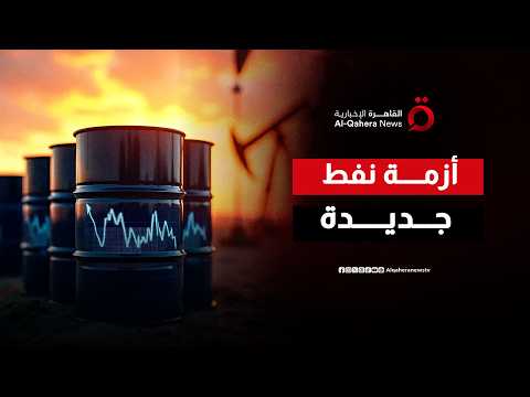 بسبب "صدمة الإمدادات".. أسعار النفط تشتعل وتوقعات مفاجئة للمستهلكين