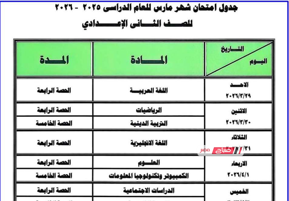 جدول امتحانات المرحلة الإعدادية لشهر مارس 2026 محافظة دمياط