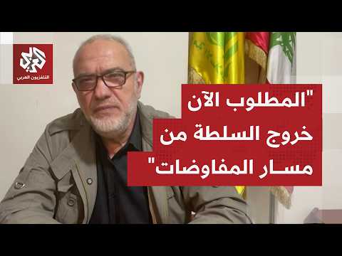 القيادي في حزب الله محمود القماطي للتلفزيون العربي: لا نثق بمسار التفاوض المباشر مع العدو الإسرائيلي