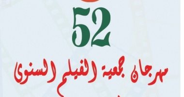 تعرف على جوائز مهرجان جمعية الفيلم بدورته الـ52 قبل انطلاق الحفل