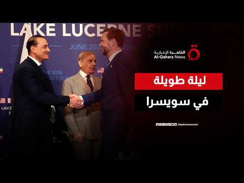 ليلة طويلة في سويسرا.. مفاوضات واشنطن وطهران ممتدة حتى ساعات متأخرة