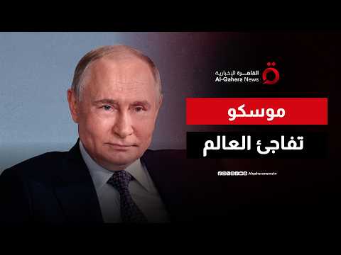 بوتين يفتح باب التغيير.. تنازلات روسية تثير الجدل حول المرحلة المقبلة