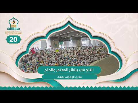 فضل الوقوف في عرفة