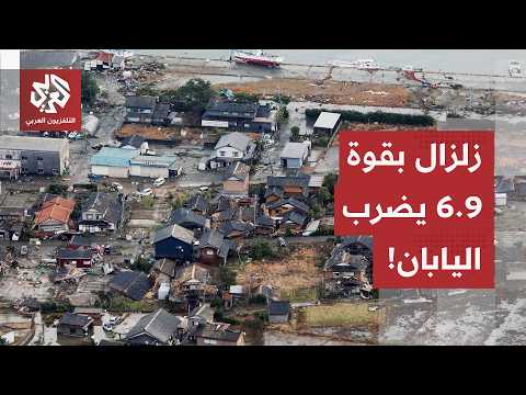 استبعدت خطر حدوث موجات تسونامي.. هيئة الأرصاد اليابانية تسجل زلزالا بقوة 6.9 درجات شمالي البلاد