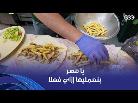 يوم ورا يوم | لو سافرت برة ووحشك الأكل المصري ماتقلقش عشان المصريين مسيطرين في كل حتة