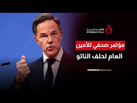 مؤتمر صحفي للأمين العام لحلف الناتو