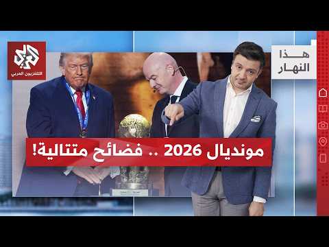 كواليس ضغط ترمب على الفيفا وتحكمه في المباريات