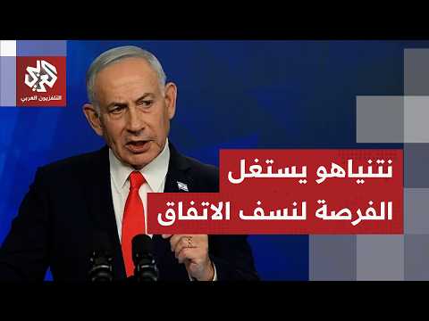 نتنياهو يخرج عن صمته بعد كمين حزب الله ويختار التصعيد متجاهلاً تعليمات ترمب وتهديدات إيران