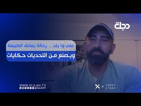 علي وا يلد..  رحالة يعانق الطبيعة ويصنع من التحديات حكايات