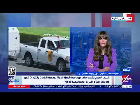 د. أسامة السعيد الكاتب الصحفي: الرسائل التي تم توجيهها في مقر القيادة الاستراتيجية تطمئن المواطنين