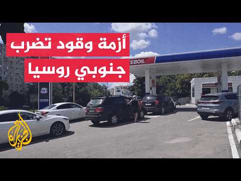 Fuel Crisis Intensifies in Russia's Southern Krasnodar Region Following Ukrainian Attacks