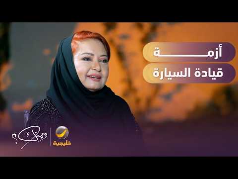 أزمة ناجية الربيع مع قيادة السيارة