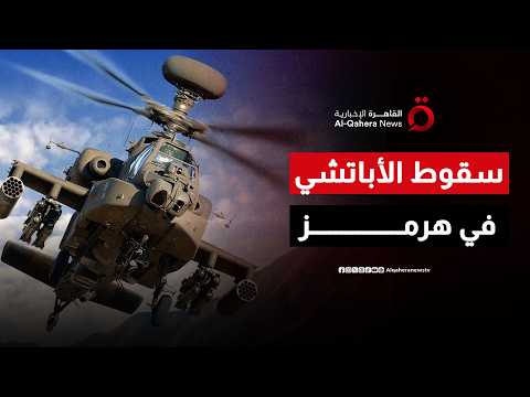 سقوط أباتشي في هرمز.. دور المسيّرة الأمريكية "كورسير" في العثور على الطيارين