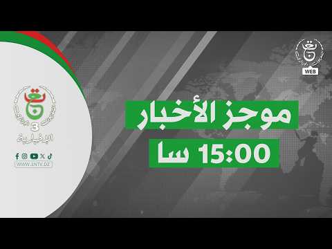 موجز أخبار