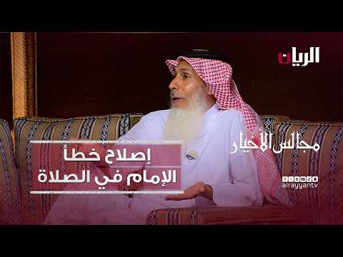 برنامج مجالس الأخيار| إصلاح خطأ الإمام في الصلاة