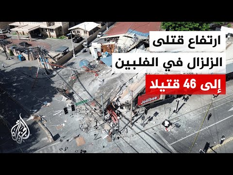 Philippine Authorities: Earthquake death toll rises to 46 dead and 17 missing