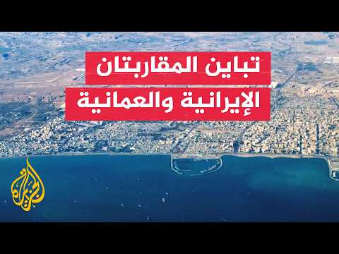 The Strait of Hormuz: Between the Iranian Vision and the Omani Approach