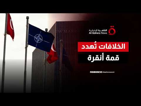 قمة الناتو في أنقرة.. ملفات شائكة وخلافات عميقة تضع التحالف الأطلسي على المحك