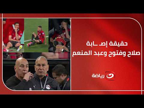 "رجله فيها حاجة طرقعت!"😮 .. تفاصيل صـ ــادمـة لـ إصـ ــابة صلاح وفتوح وعبد المنعم