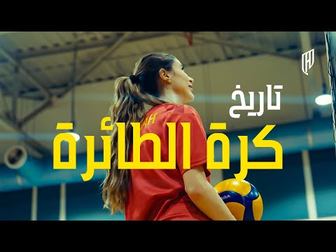 قصة رياضة كرة الطائرة