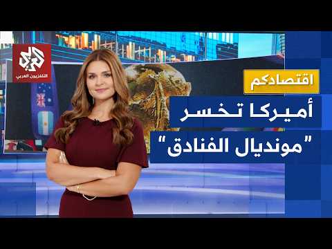 أميركا تخسر معركة جماهير كأس العالم لصالح المكسيك وكندا