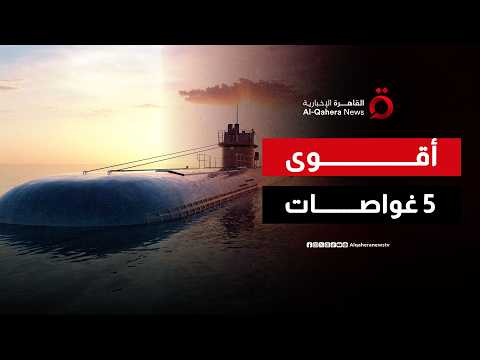 من يسيطر على أعماق البحار؟.. اللواء أركان حرب أسامة كبير يستعرض أقوى 5 غواصات نووية| رادار التسلح
