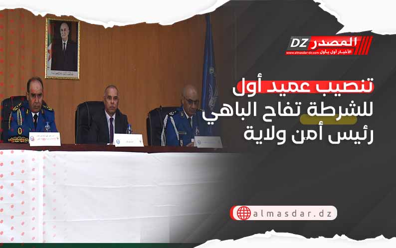 تنصيب عميد أول للشرطة تفاح الباهي رئيس أمن ولاية