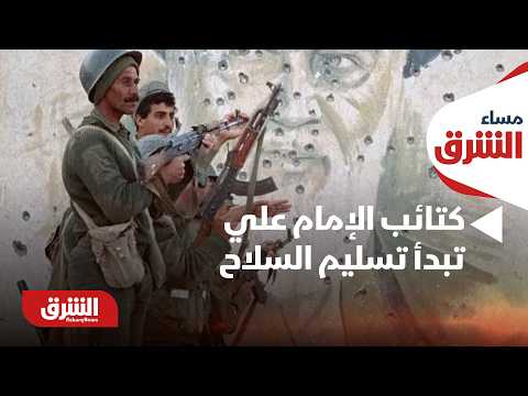 العراق.. "كتائب الإمام علي" تبدأ تسليم السلاح