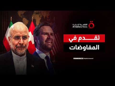 اتفاق تاريخي يلوح في أفق سويسرا.. تقدم مشجع لوساطة قطر وباكستان بين واشنطن وطهران
