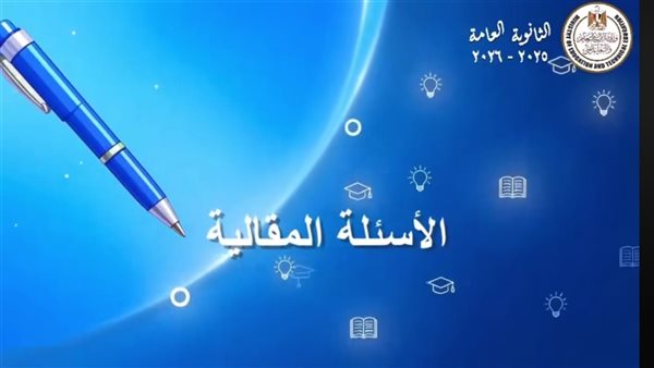 لطلاب الثانوية العامة، كيفية الإجابة عن الأسئلة المقالية