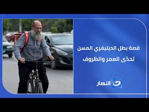 تحدّى العمر والظروف وقهر المستحيل!  قصة بطل الديليفري المسن الذي أبكى السوشيال ميديا اسمع قال إيه!